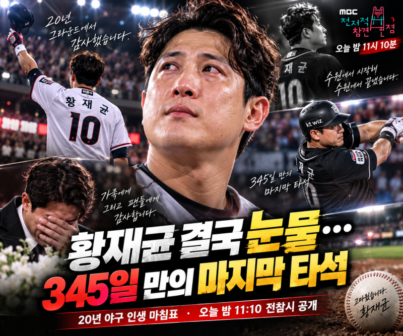 황재균 은퇴식 오늘 전참시 공개｜345일 만의 마지막 타석, 20년 야구 인생에 눈물