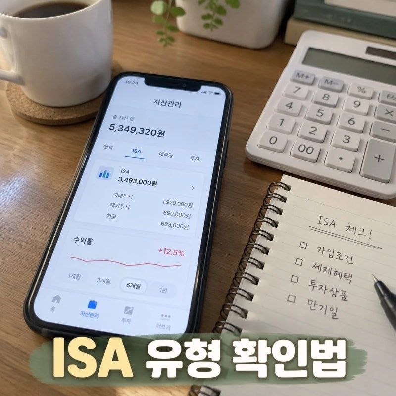 내 ISA 가입 유형 확인하는 간단한 방법