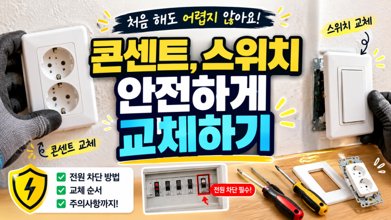 콘센트, 전등스위치 안전하게 교체하기!