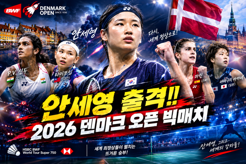 [배드민턴] 2026 BWF 덴마크 오픈 프리뷰! 안세영 대진표, 관심 경기 & 라이벌 선수 완벽 분석