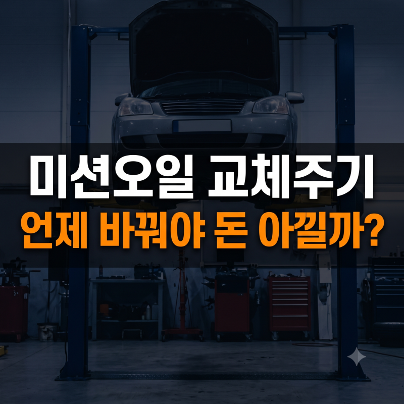 미션오일 교체주기 비용 및 교체 기간 총정리: 레이 모닝 QM6 K5 차종별 기준