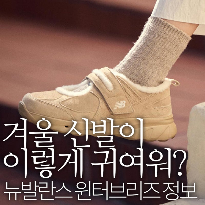 뉴발란스 윈터브리즈 신상 컬러 비교｜브라운·블랙 가격과 사이즈 추천