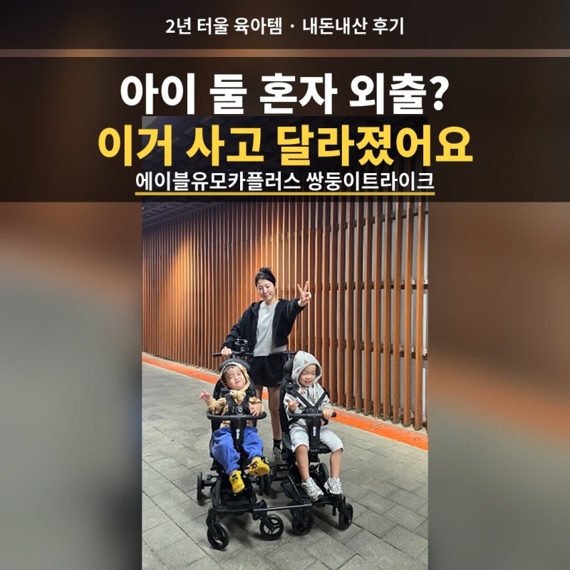 에이블유모카플러스 내돈내산 후기 | 남자아이 둘 외출 해결