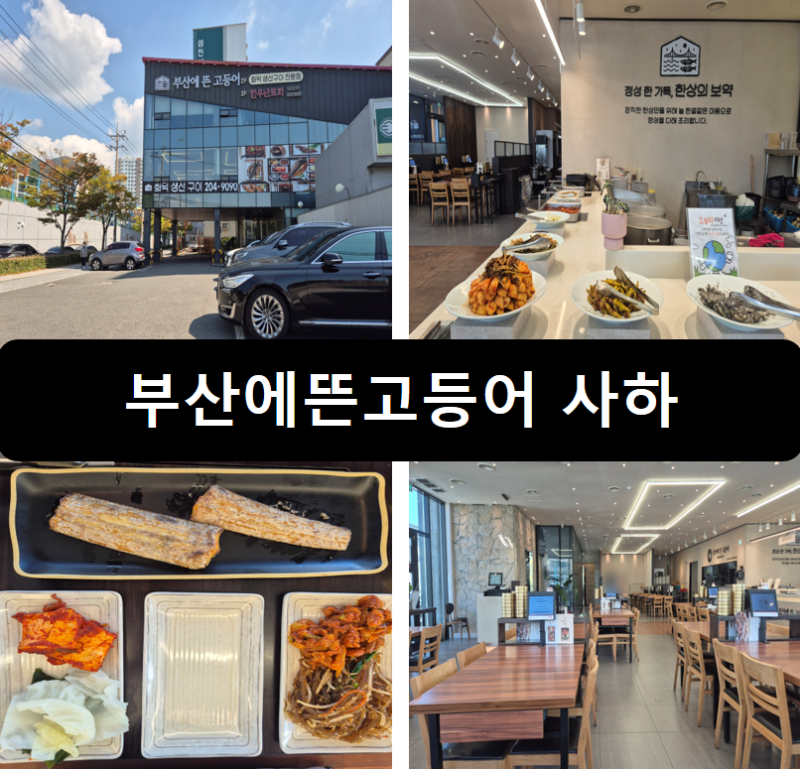 [부산/하단] 화덕생선구이(갈치구이)와 묵은지고등어찜 하단 점심 맛집