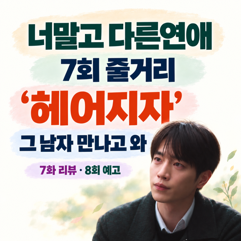 너말고 다른연애 7회 줄거리 7화 리뷰｜“우린 애초에 만나선 안 됐어” 남궁호 결국 헤어지....