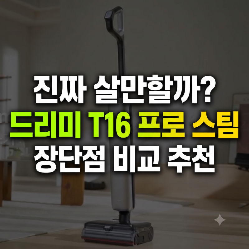 스팀 물걸레청소기 드리미 T16 pro steam 추천 장점 단점 비교(+체감가 가격 정리)