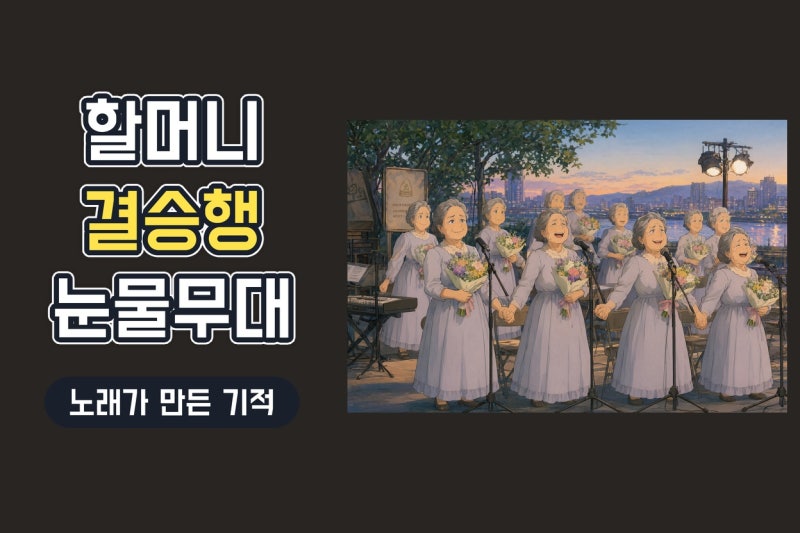 해남 할머니 합창단 결승 진출, 해피투게더 파이널이 울린 진짜 이유