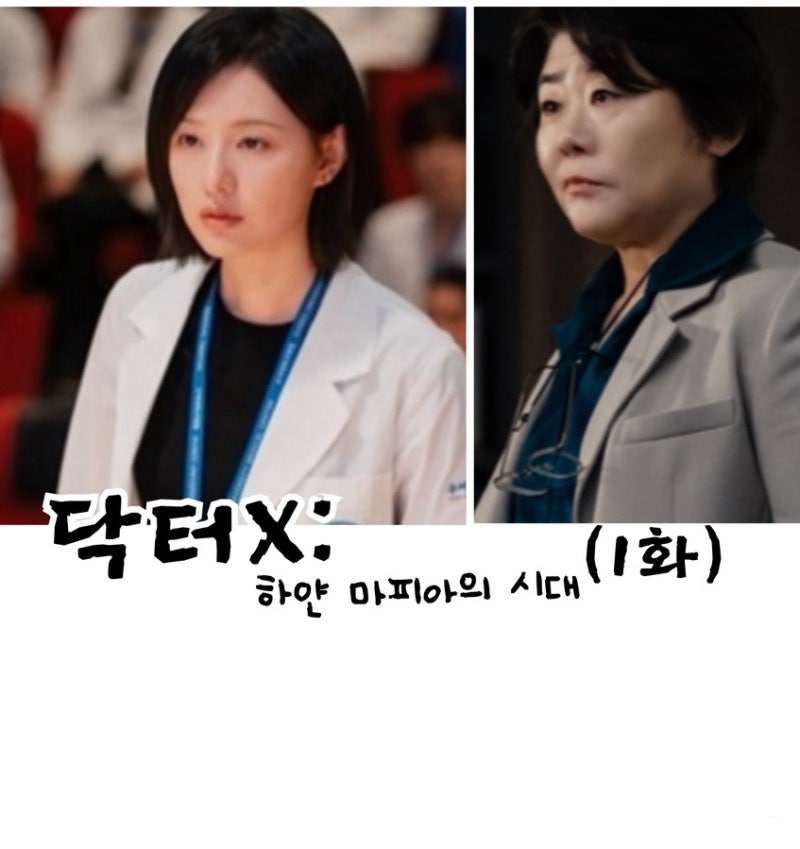 닥터X: 하얀 마피아의 시대, 1화, 실패도 하지 않습니다~!!, 장희숙과 계수정은 무슨 관계?