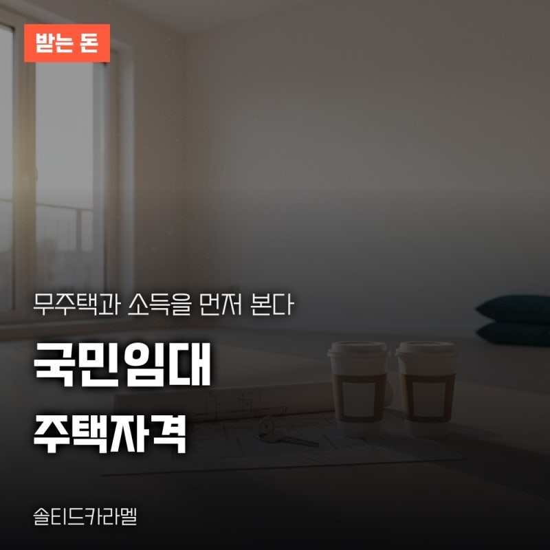 국민임대주택자격 조건, 무주택과 소득 자산 기준과 청약 순위