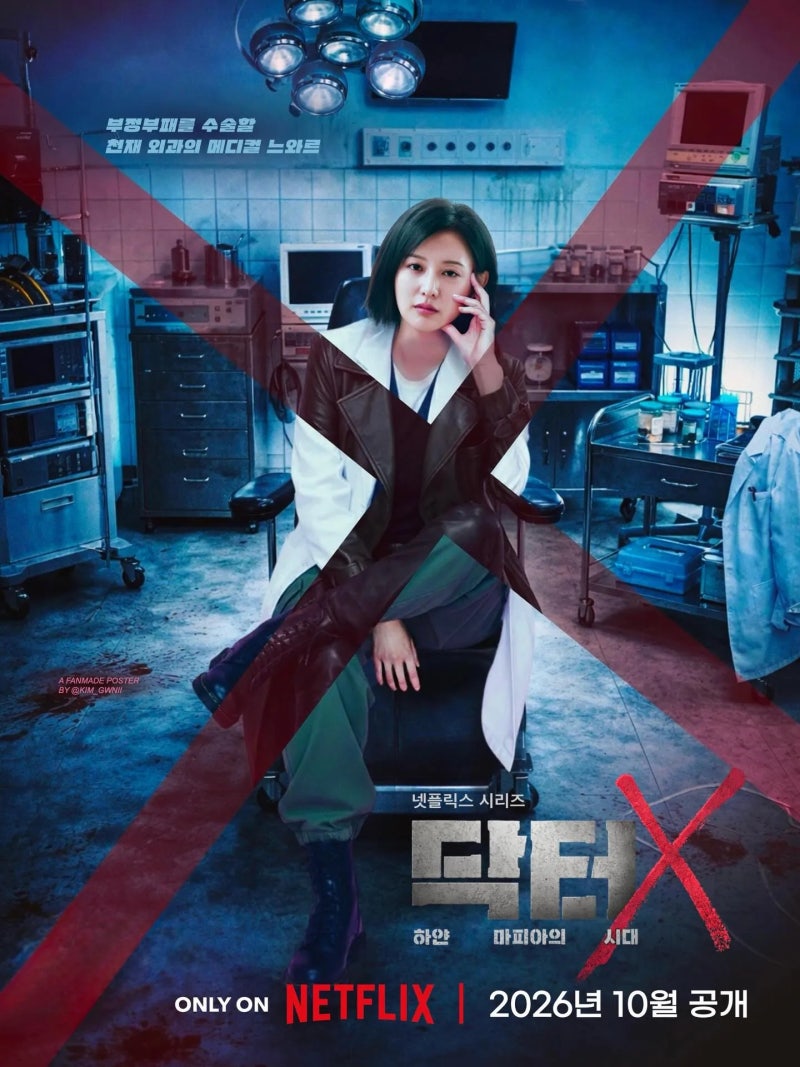 닥터X 1화 시청률 11.4%, 김지원 계수정이 일본원작과 달랐던 이유