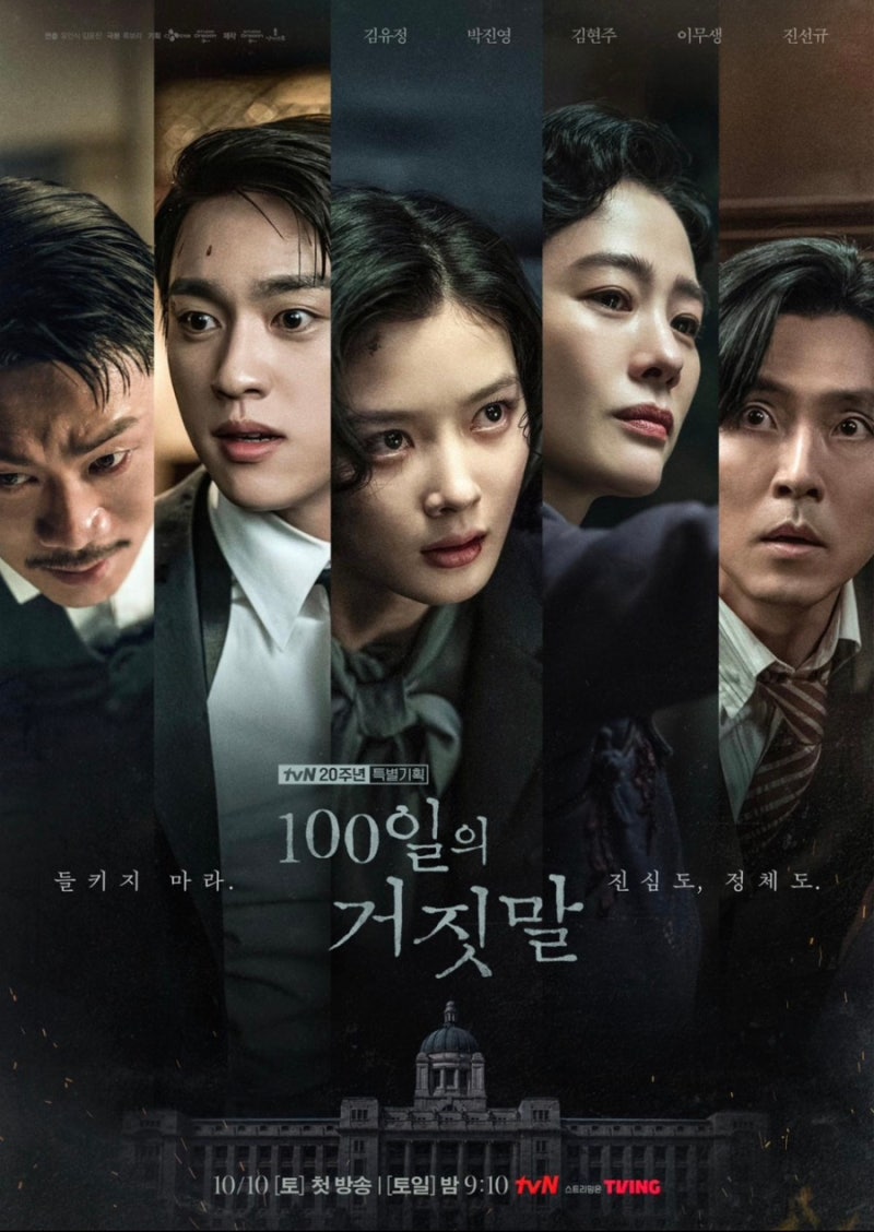 100일의 거짓말 등장인물 총정리｜김유정·박진영 첩보 로맨스 줄거리와 인물관계도, 시청 포....
