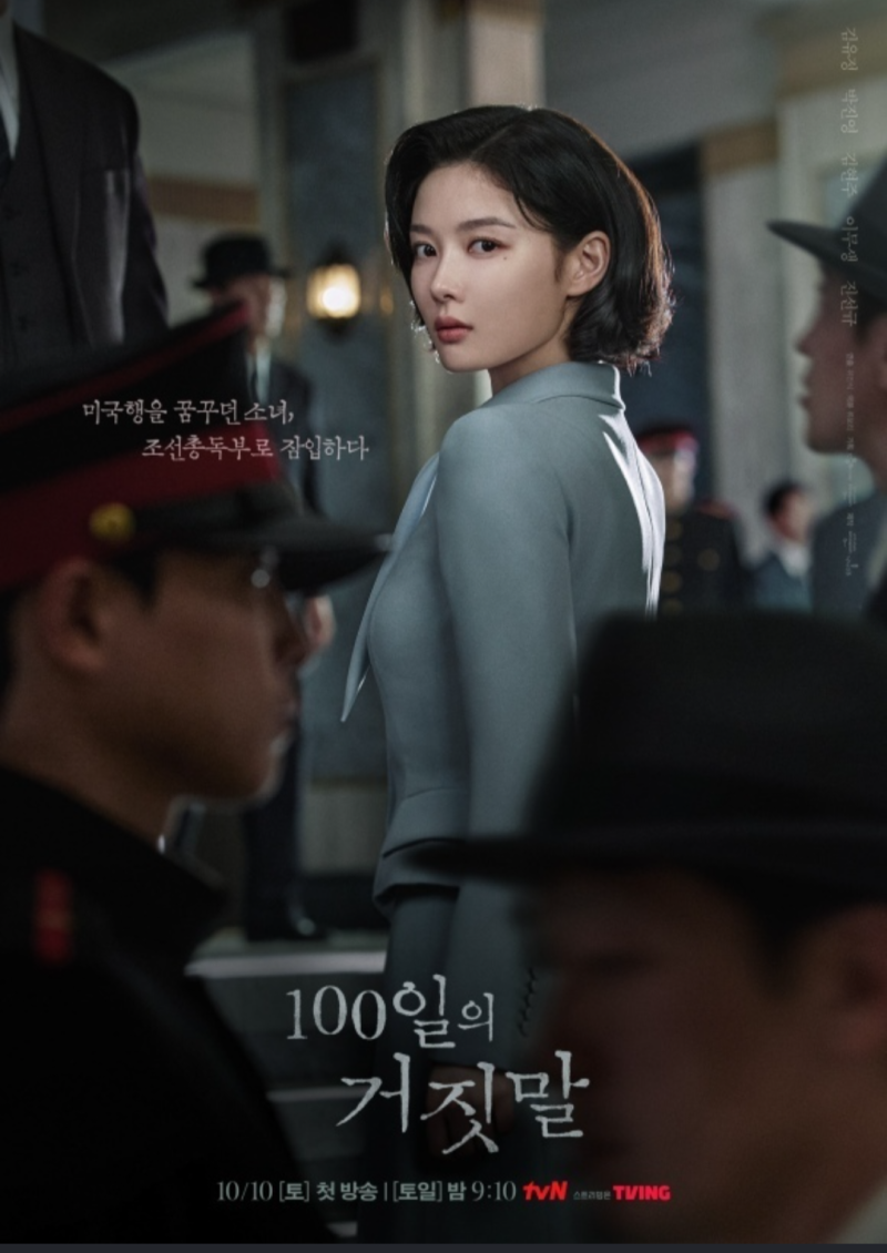김유정, 소매치기에서 밀정으로? '100일의 거짓말' 몇 부작이며 실화일까?