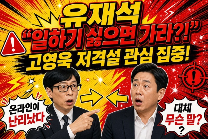 “일하기 싫으면 가라?!” 유재석, 고영욱 저격설에 관심 집중… 대체 무슨 말이길래 온라인....