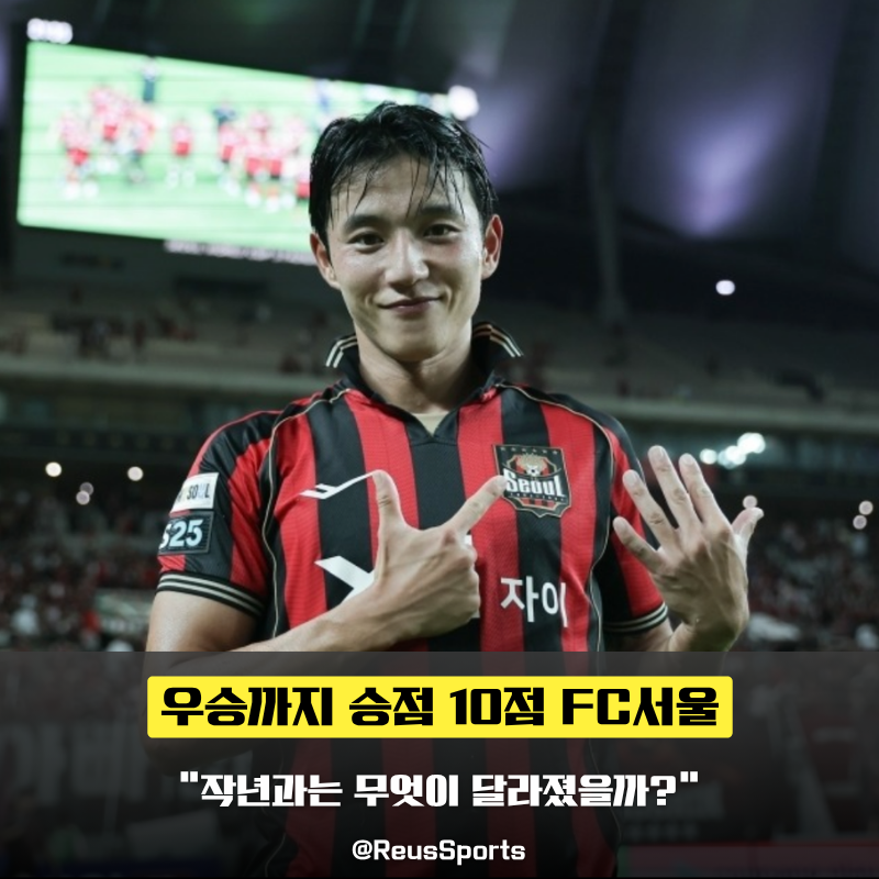 “우승까지 승점 10점” FC서울 6위서 우승 무엇이 달라졌나