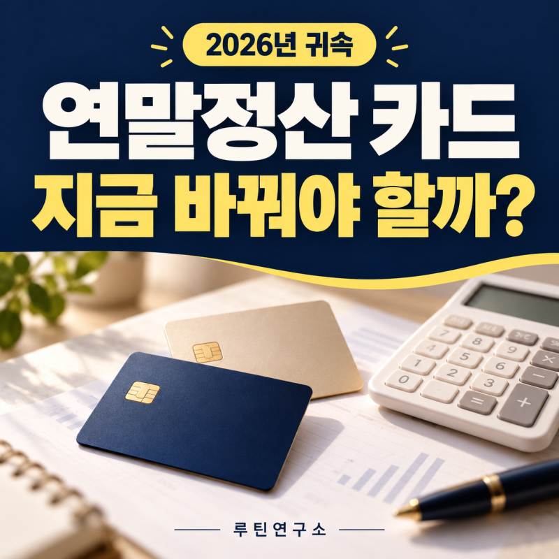 2026년 귀속 연말정산 신용카드·체크카드, 남은 3개월 사용법
