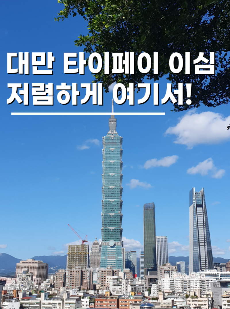 대만esim 유심 여행 준비물 10월 마이심 50% 할인