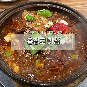 풍자 또간집 충장로 맛집 광주 맛삼 주차장 웨이팅 돼지갈비찜 후기
