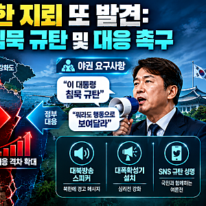[안보] 강화도서 북한 지뢰 또 발견… 야권 "이재명 대통령 침묵 멈추고 정동영 장관 경질해....