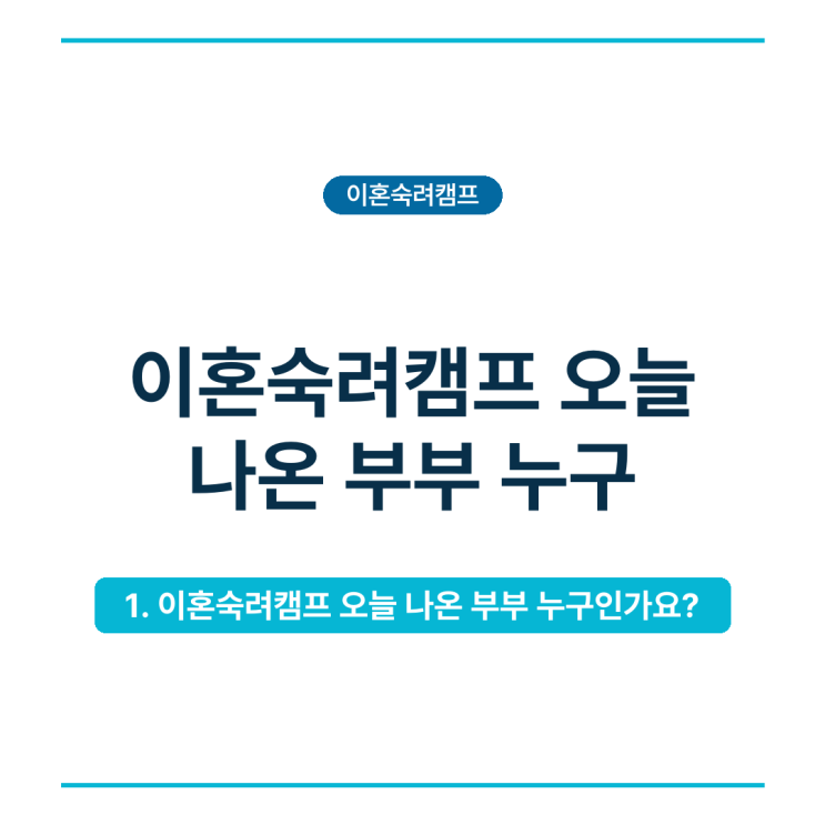 <b>이혼숙려캠프</b> 오늘 나온 부부 누구, 25기 출연 부부·갈등 사연·다시....