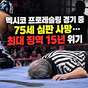 멕시코 프로레슬링 경기 중 75세 심판 사망…최대 징역 15년 위기, 선수의 현재 상황?