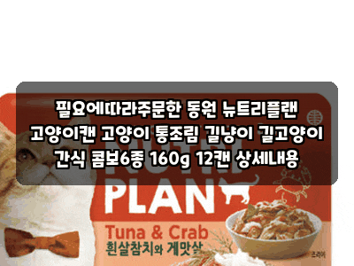 필요에따라주문한 동원 뉴트리플랜 고양이캔 고양이 통조림 길냥이 길고양이 간식 콤보6종 1....