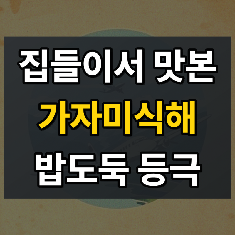 가자미식해 천하젓갈 저염 국산양념 첨가 국산 가자미식혜 속초중앙시장 젓갈