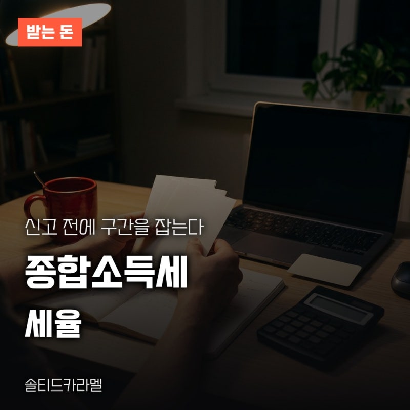 종합소득세 세율, 과세표준 구간과 누진공제 산출세액 계산 방법