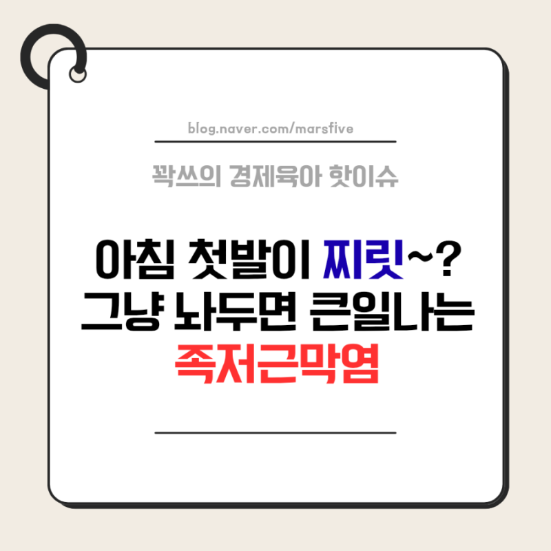 아침 첫발이 찌릿하다면? 족저근막염 환자 증가, 원인부터 생활습관·추천템까지 총정리
