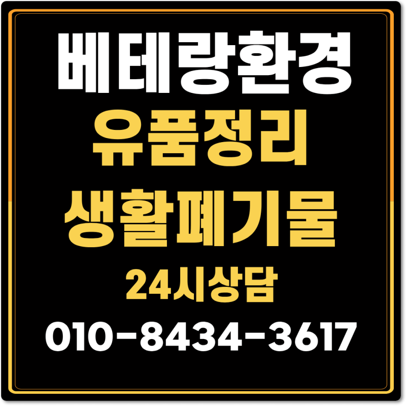 당진 서산 아산 폐기물업체 이사폐기물 유품정리업체 시골집정리 쓰레기집청소 현장 기록