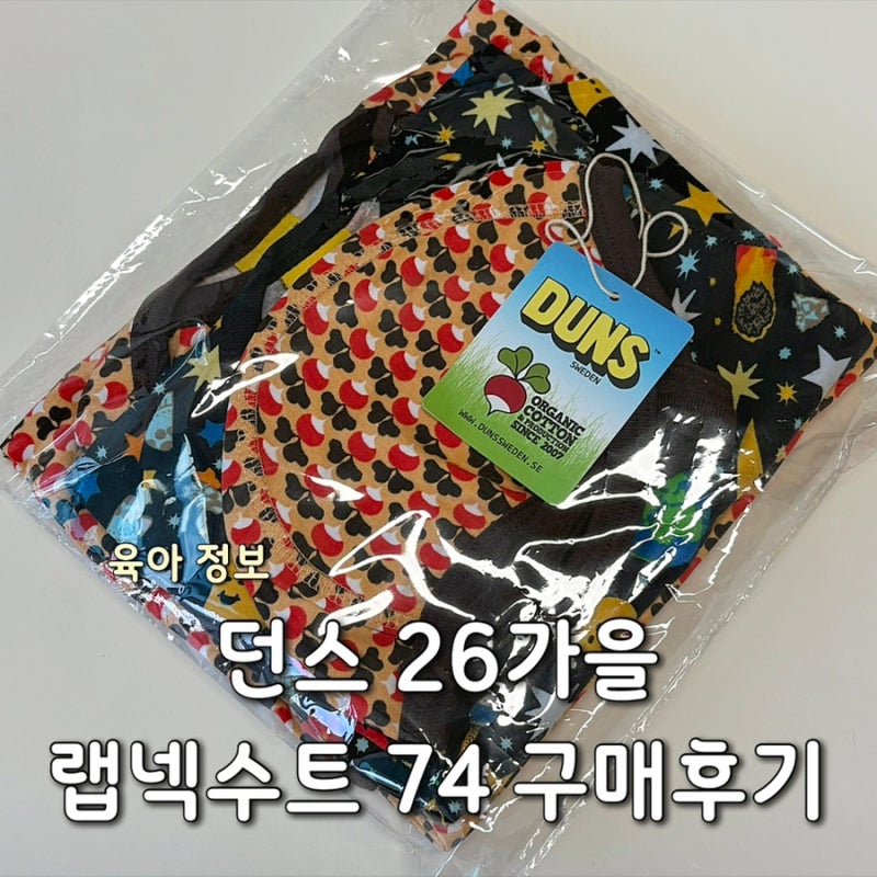 5개월 아기 던스 26가을 랩넥수트 구매 후기 | 던스 사이즈 고르기 실착 핏