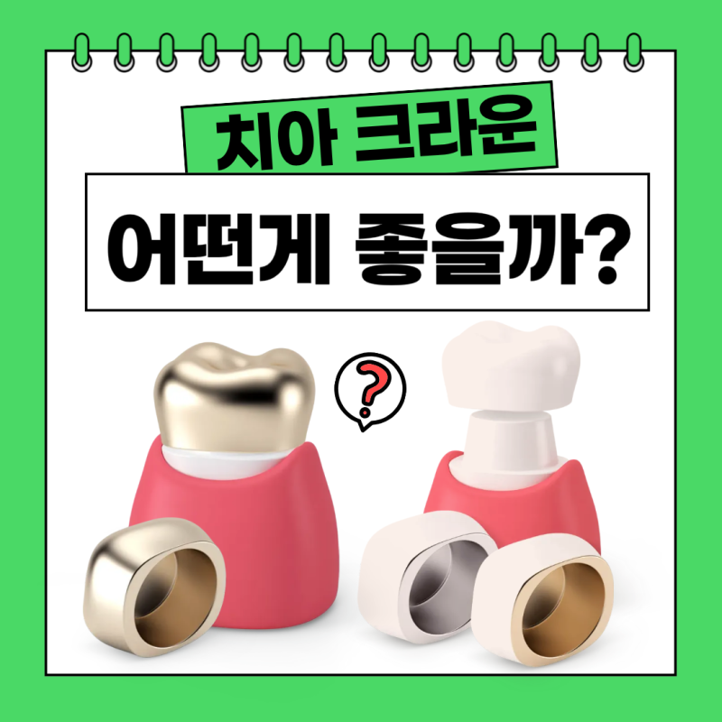 치아 크라운 종류 4가지 비교, 지르코니아·골드·PFM·올세라믹 어떤 게 좋을까?