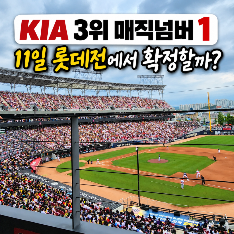 KIA 3위 확정 경우의 수 10월 11일 롯데전·12일 LG 홈 최종전 일정