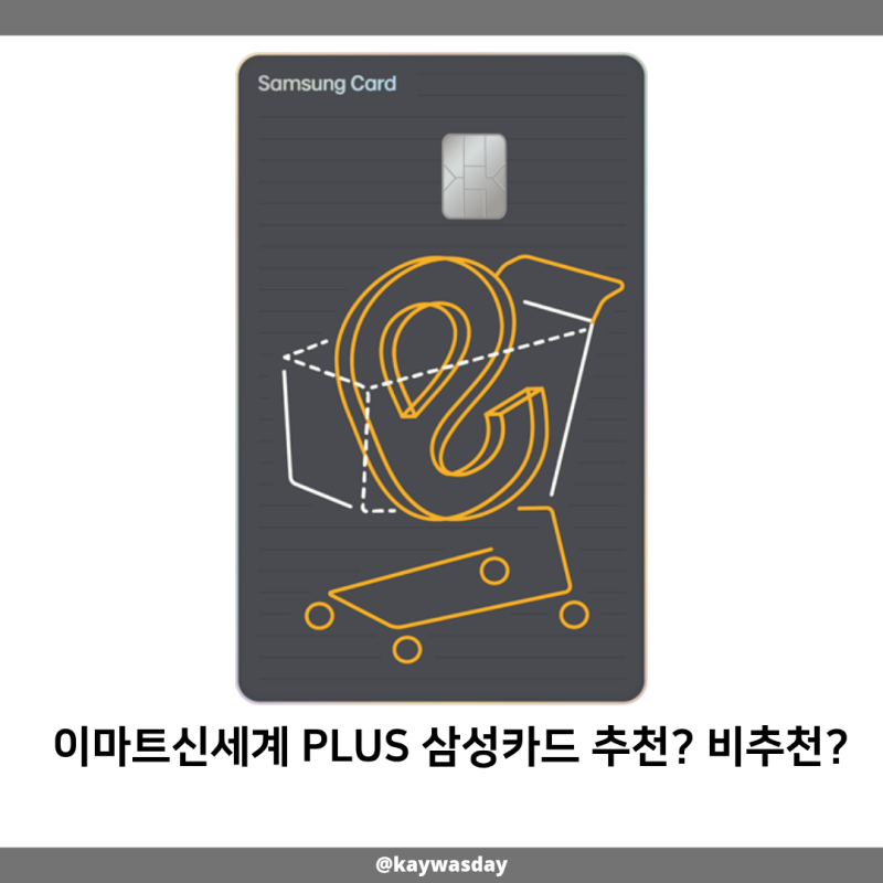 이마트신세계 PLUS 삼성카드 추천? 비추천?