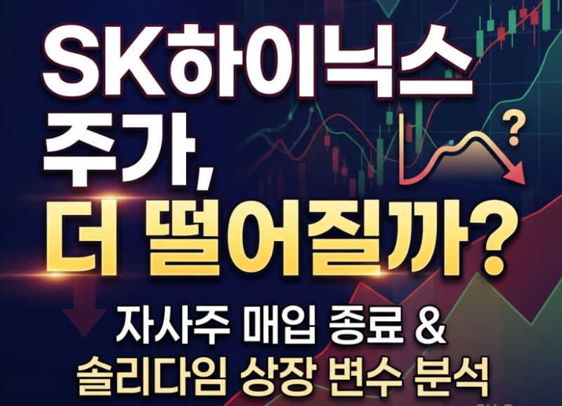 SK하이닉스 주가 더 떨어질까? 자사주 매입 종료와 솔리다임 상장 변수