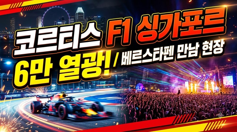 코르티스 F1 싱가포르 그랑프리 6만 관객 열광, 베르스타펜도 매료된 K팝의 위상은?