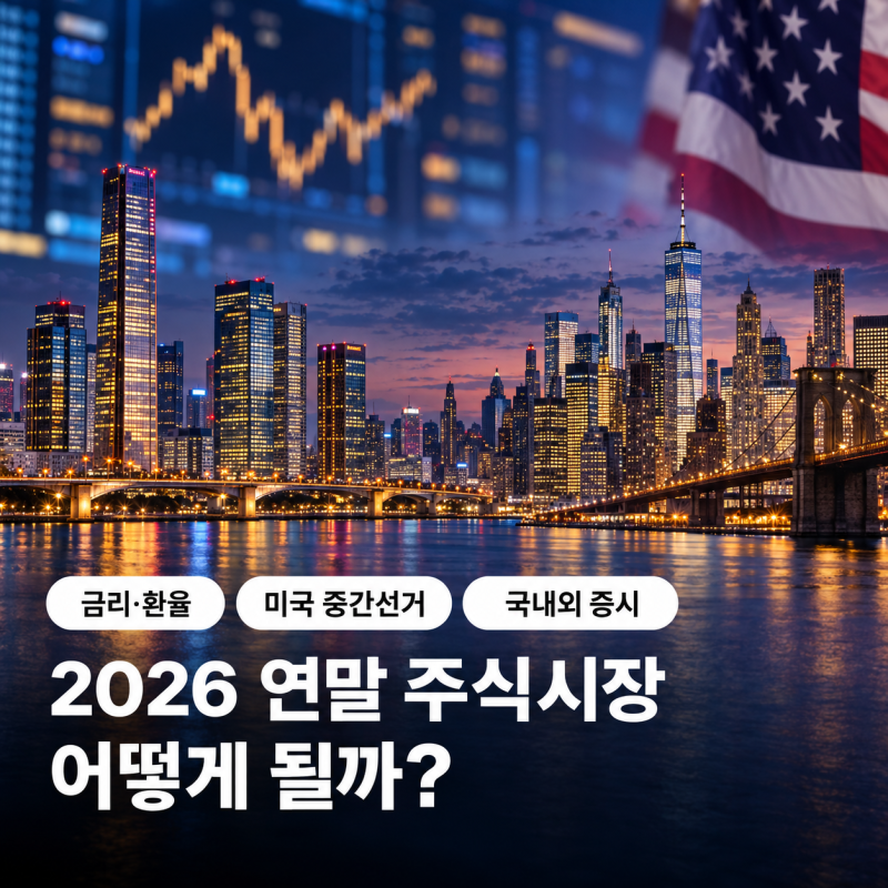 026년 연말 주식은 오를까? 금리·환율과 미국 중간선거가 바꿀 변수는?