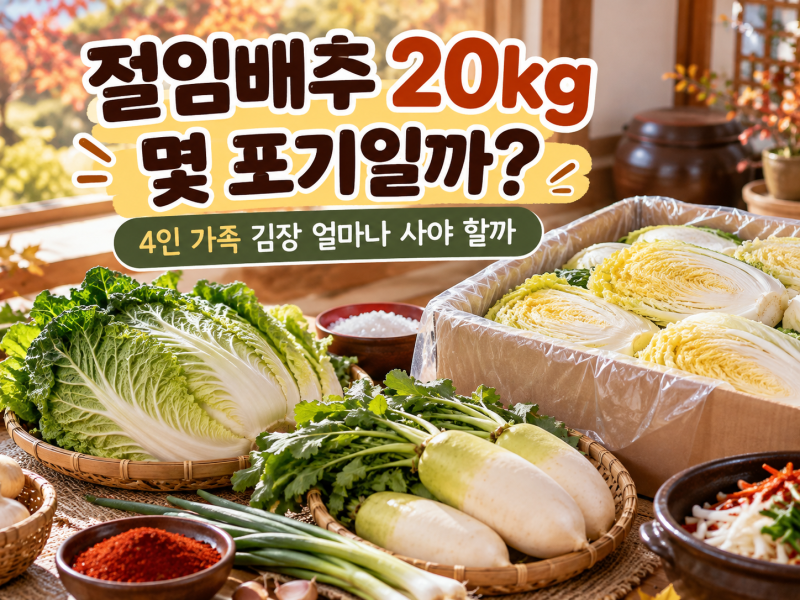 절임배추 20kg 몇 포기일까? 4인 가족 김장 얼마나 사야 할까