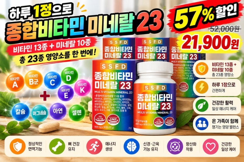 종합비타민 90정 1박스가 5,475원꼴? 순수식품 비타민 미네랄 23, 4박스 21,900원