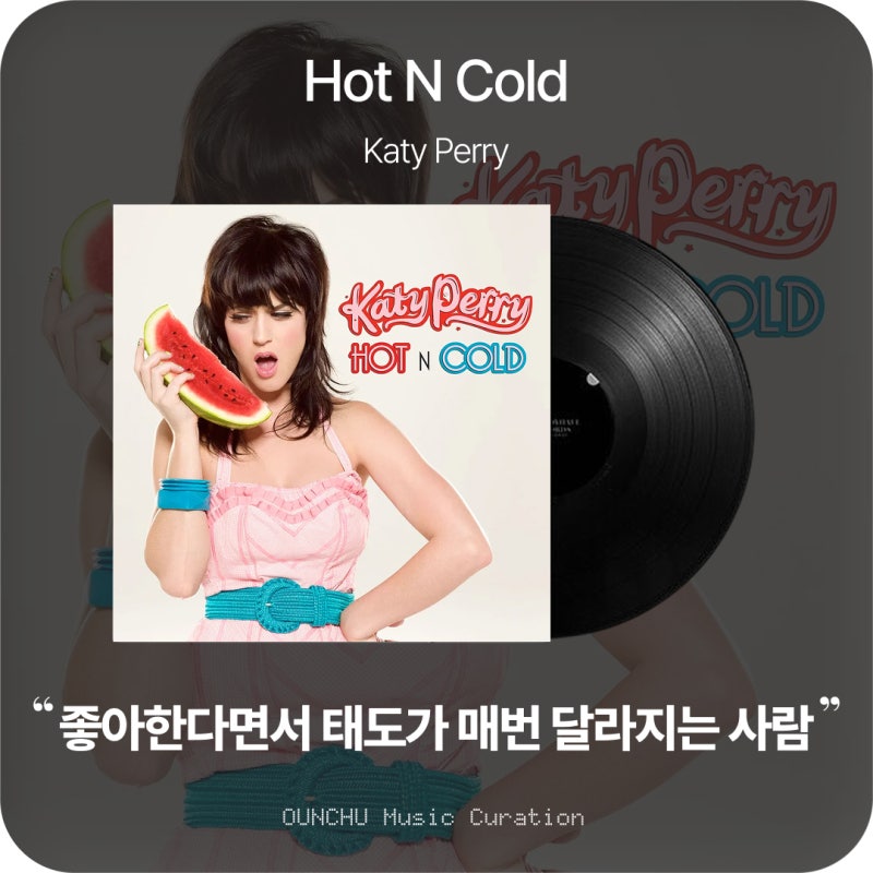 Katy Perry(케이티 페리) - Hot N Cold 뜻과 가사 해석 뮤비｜좋아한다면서, 왜 이렇게 변덕스러워?