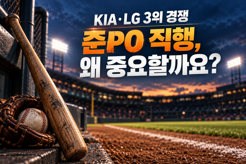 KIA·LG 3위 경쟁, 준플레이오프 직행이 왜 중요할까요?