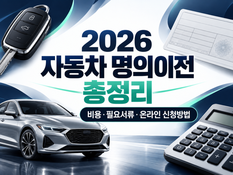 2026 자동차 명의이전 비용·필요서류·신청방법 총정리