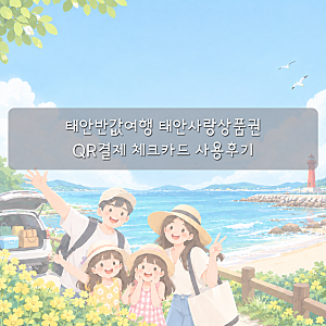 태안반값여행 태안사랑상품권 QR결제 체크카드 사용후기