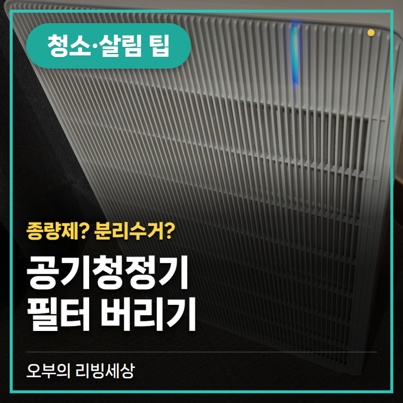 공기청정기 필터 버리기, 종량제일까요 분리수거일까요 (교체주기·청소)