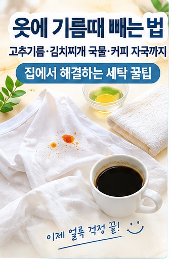 옷에 묻은 기름때 빼는 법 총정리｜고추기름·김치찌개 국물·커피 자국까지 집에서 해결하....