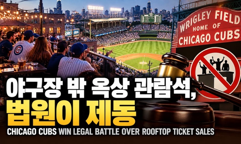 야구장 밖 옥상에서 경기 관람했을 뿐인데…시카고 컵스가 소송까지 제기한 이유 (English trans....