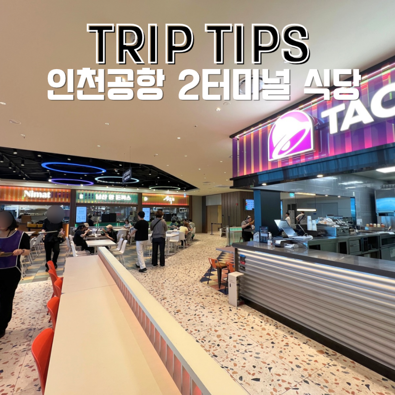 인천공항 2터미널 식당 4층 식당가 총정리ㅣ 푸드코트 한식 맛집