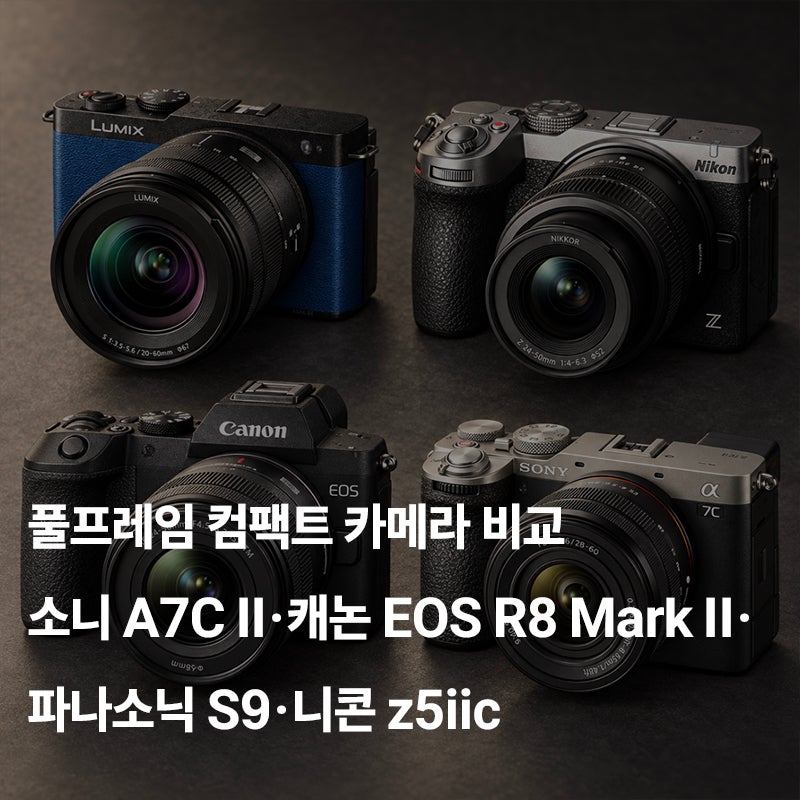 풀프레임 컴팩트 카메라 비교 / 소니 a7c ii, 캐논 eos r8 mark ii, 니콘 z5iic, 파라소닉 lumix s9