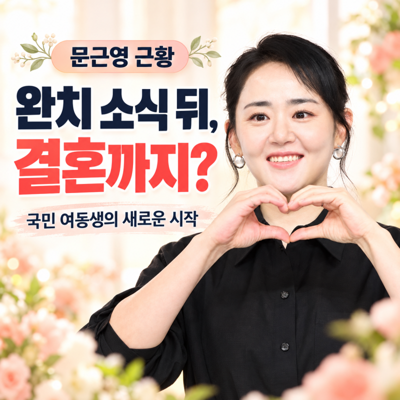 “국민 여동생이 결혼까지?” 문근영 근황, 네 번의 수술 뒤 찾아온 새 출발