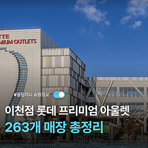 롯데프리미엄아울렛 매장 이천점 총정리｜브랜드 263개 + 식당가 및 서비스 층별 정보를 한눈....