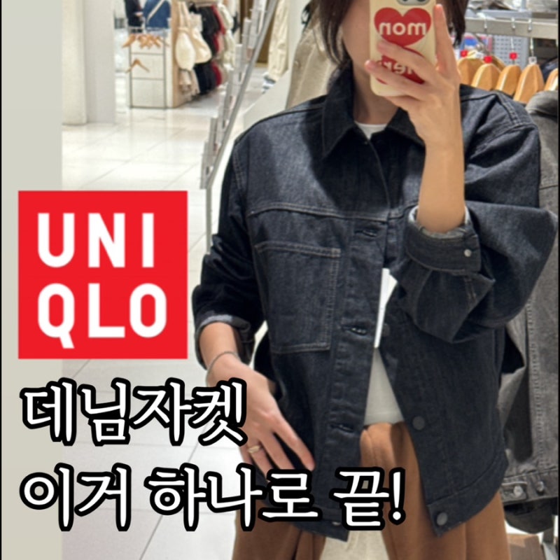 [유니클로]데님트러커재킷, 이거 하나면 되요.
